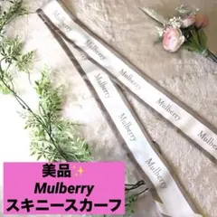 美品！　Mulberry ロゴボーダー スキニースカーフ　マルベリー　ベージュ