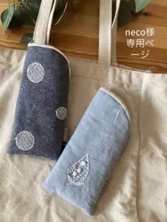 ＊neco様　専用ページ＊