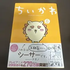 ちいかわ6巻
