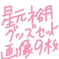 【画像9枚】星元裕月 グッズセット