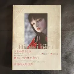 陽月Hizuki DOLL 陽月作品集 吉田良 ドール 人形 球体関節 写真集