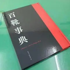 百靴事典 ひゃっかじてん /2022年発刊　レザーソムリエ