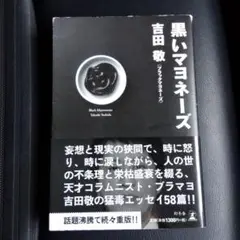 黒いマヨネーズ