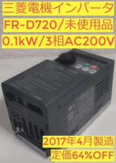 三菱電機インバータ:FR-D720【3相200V、0.1kW】【新品】
