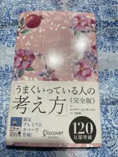 うまくいってる人の考え方
