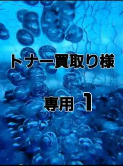トナー買取専用 1