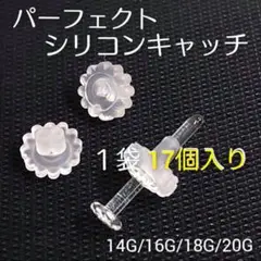１袋＊17個パーフェクトシリコンキャッチリテーナーガラスピアスバーベル