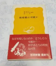 核廃絶は可能か