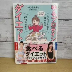 たんぱく質を食べたら27kgやせた!! マンガでわかる ゆるプロテインダイエット