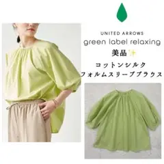 美品✨グリーンレーベルリラクシング　コットン　シルクフォルムスリーブ　ブラウス