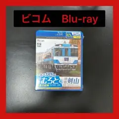 【★新品】キハ185系 特急むろと&特急剣山【4K撮影作品】【ブルーレイ】