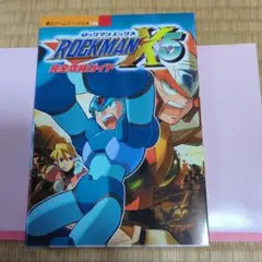 ロックマンX5 完全攻略ガイド