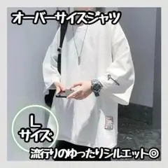 【新品】　Tシャツ メンズ L ホワイト 白 オーバーサイズ 七分袖