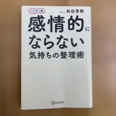 感情的にならない気持ちの整理術