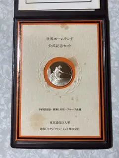 純銀製　王貞治世界ホームラン王メダル 王貞治 世界ホームラン王 756号への道 925 銀製 メダル 公式記念