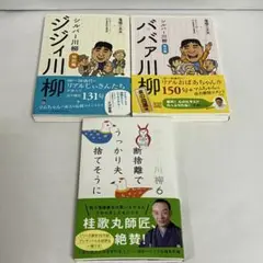 シルバー川柳3冊セット ジジイ川柳・ババア川柳・