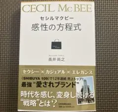 セシルマクビー 感性の方程式