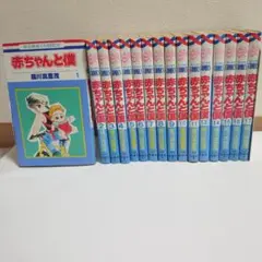 赤ちゃんと僕 1～18巻　全巻