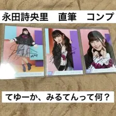ノイミー　永田詩央里 生写真 直筆 てゆーか、みるてんって何？　コンプ
