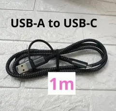 USB Type C ケーブル 1M データ転送 高速充電USB-A to C