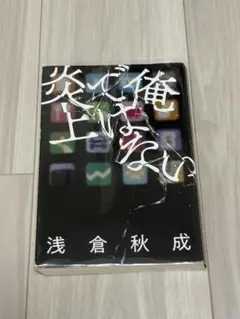 俺ではない炎上