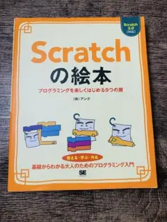 Scratchの絵本 プログラミングを楽しくはじめる9つの扉