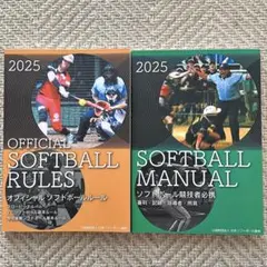 2025年オフィシャルソフトボールルール＆競技者必携