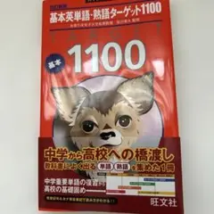 基本英単語・熟語ターゲット1100