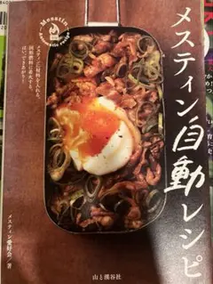 メスティン自動レシピ