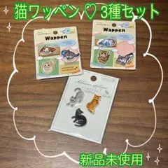 【新品未開封】猫ワッペン 3種セット