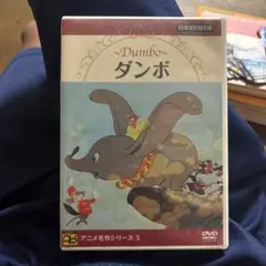 ダンボ DVD 日本語吹替版