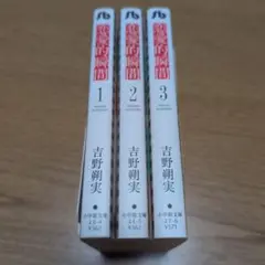 【全巻初版セット】恋愛的瞬間　吉野 朔実