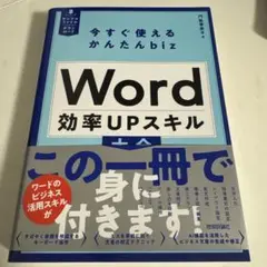 【今すぐ使える】Word 効率UPスキル