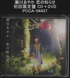 瀬川あやか 恋の知らせ 初回限定盤 CD＋DVD PCCA-04437