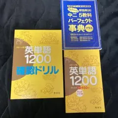 英単語1200 単語帳+確認ドリル u0026 中2パーフェクト辞典