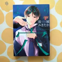 よがり穴 滝城みきたか BLコミック ボーイズラブ BLマンガ BL