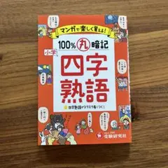 小学マンガで楽しく覚える100%丸暗記四字熟語