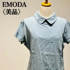 【美品】エモダ　ダンガリーシャツ　ライトブルー