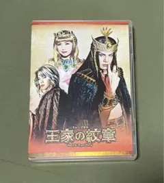 王家の紋章　ミュージカル