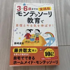 モンテッソーリ教育で自信とやる気を伸ばす! 3～6歳までの実践版