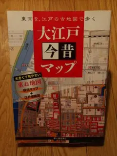 大江戸今昔マップ　[現代マップ＋江戸切絵図 重ね地図]　新人物往来社