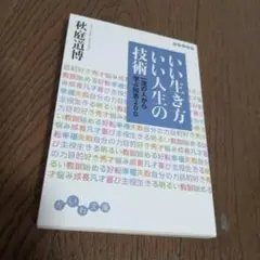 いい生き方いい人生の技術 : 一流の人から学ぶ知恵200