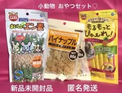 うさぎ(小動物)のおやつセット