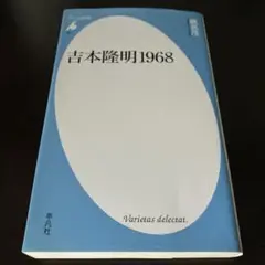 鹿島茂 吉本隆明1968 平凡社