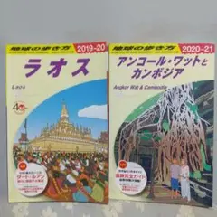 ラオス・カンボジア 旅行ガイドブックセット ２冊組