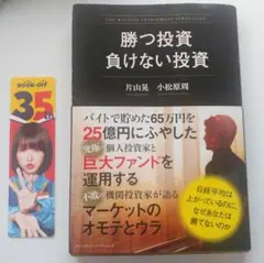 勝つ投資負けない投資 = THE WINNING INVESTMENT STR…