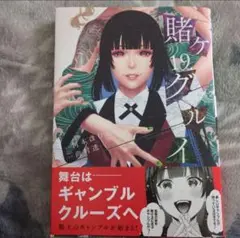 コミック 賭ケグルイ 19巻 １冊のみ
