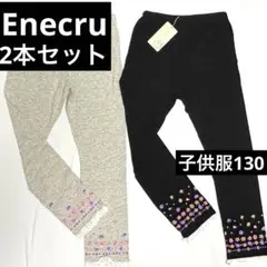 【新品未使用！お得セット】アンエクリュ レギンス 130　 2本セット