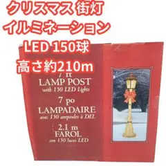 新品　未開封　クリスマス 街灯 イルミネーション LED 150球 210cm