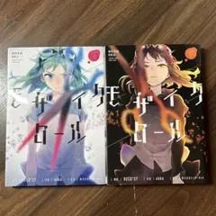 モザイクロール 上下完結全巻セット
